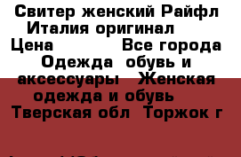 Свитер женский Райфл Италия оригинал XL › Цена ­ 1 000 - Все города Одежда, обувь и аксессуары » Женская одежда и обувь   . Тверская обл.,Торжок г.